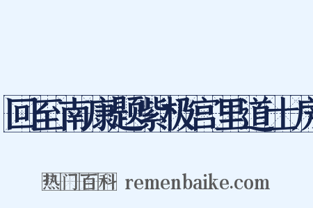 回至南康题紫极宫里道士房是什么意思的图片